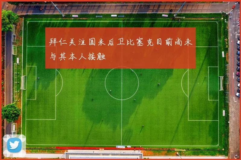 拜仁关注国米后卫比塞克目前尚未与其本人接触
