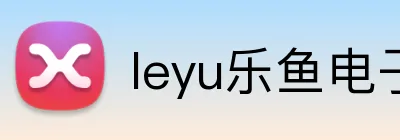 leyu乐鱼电子 logo